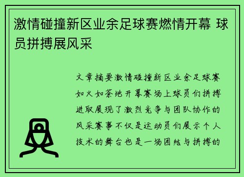 激情碰撞新区业余足球赛燃情开幕 球员拼搏展风采