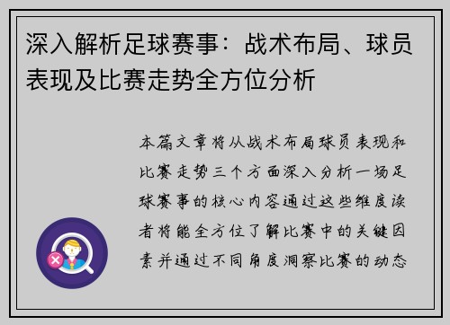 深入解析足球赛事：战术布局、球员表现及比赛走势全方位分析