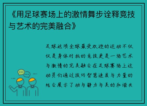 《用足球赛场上的激情舞步诠释竞技与艺术的完美融合》