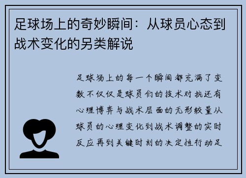 足球场上的奇妙瞬间：从球员心态到战术变化的另类解说