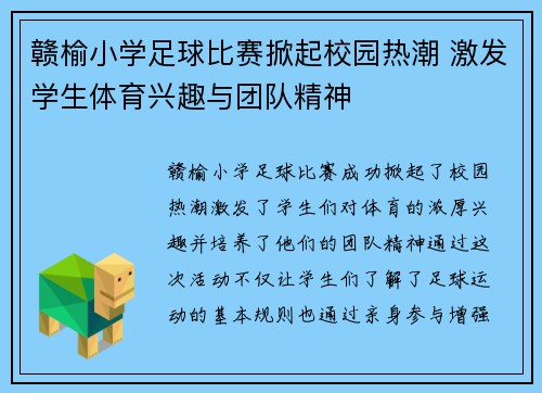赣榆小学足球比赛掀起校园热潮 激发学生体育兴趣与团队精神
