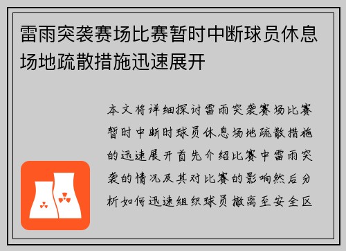 雷雨突袭赛场比赛暂时中断球员休息场地疏散措施迅速展开