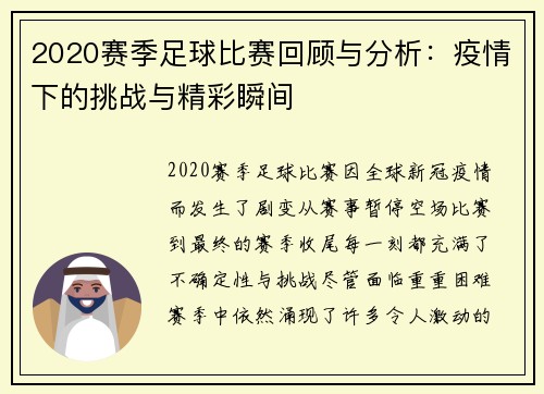 2020赛季足球比赛回顾与分析：疫情下的挑战与精彩瞬间