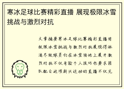 寒冰足球比赛精彩直播 展现极限冰雪挑战与激烈对抗