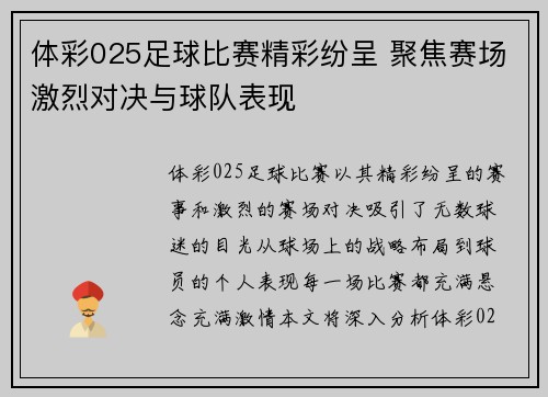 体彩025足球比赛精彩纷呈 聚焦赛场激烈对决与球队表现