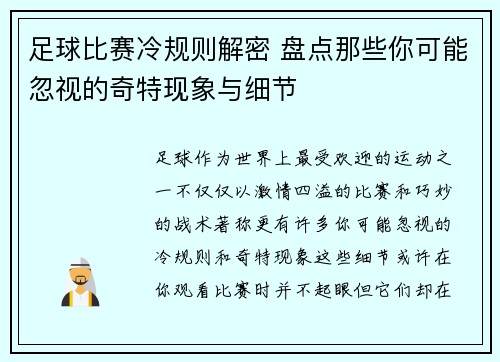 足球比赛冷规则解密 盘点那些你可能忽视的奇特现象与细节
