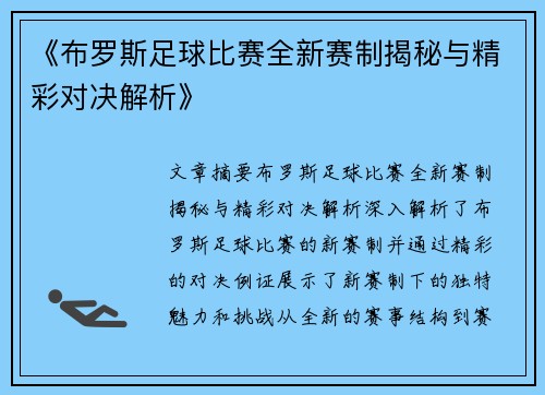 《布罗斯足球比赛全新赛制揭秘与精彩对决解析》