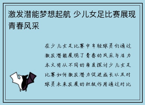 激发潜能梦想起航 少儿女足比赛展现青春风采