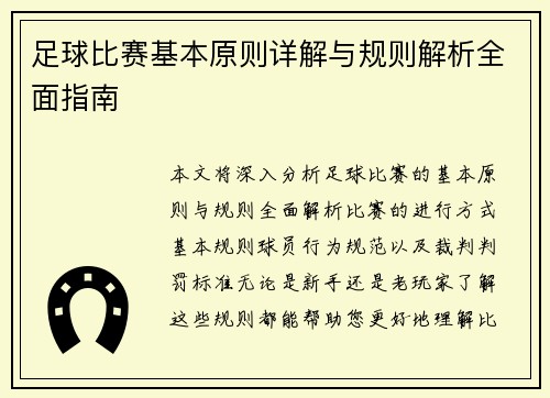 足球比赛基本原则详解与规则解析全面指南