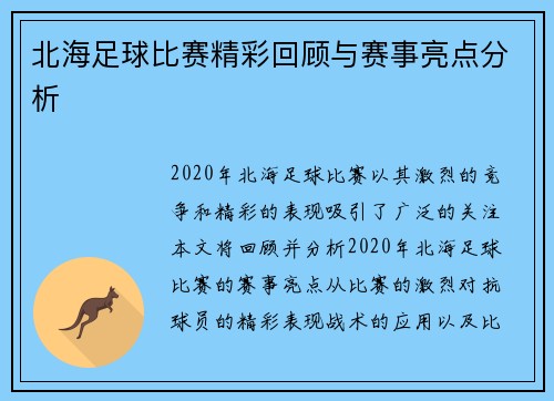 北海足球比赛精彩回顾与赛事亮点分析