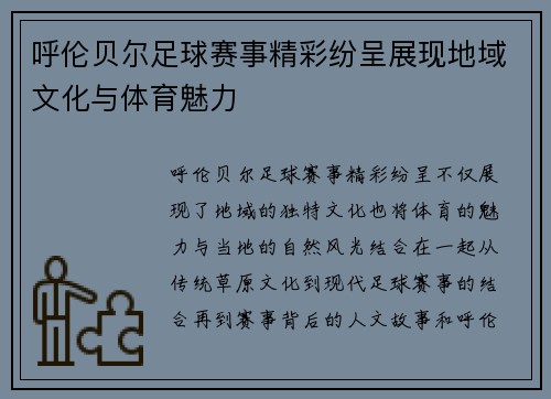 呼伦贝尔足球赛事精彩纷呈展现地域文化与体育魅力