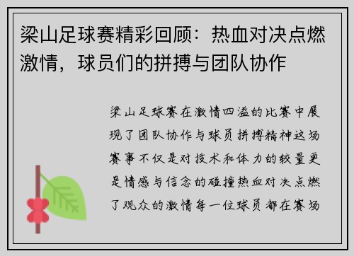 梁山足球赛精彩回顾：热血对决点燃激情，球员们的拼搏与团队协作
