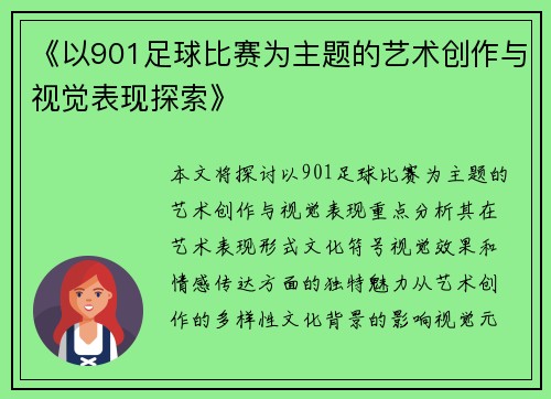 《以901足球比赛为主题的艺术创作与视觉表现探索》