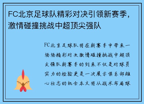 FC北京足球队精彩对决引领新赛季，激情碰撞挑战中超顶尖强队