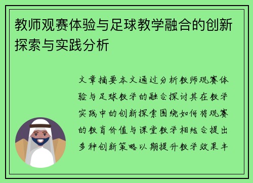 教师观赛体验与足球教学融合的创新探索与实践分析