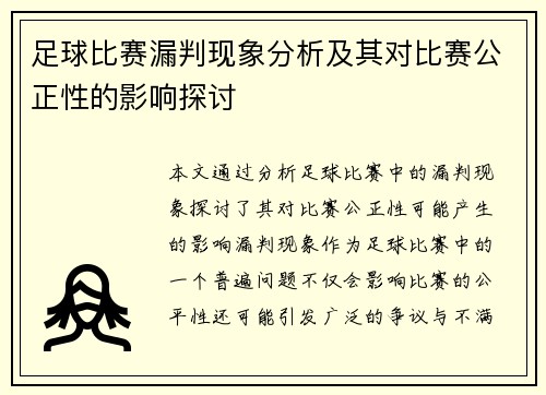 足球比赛漏判现象分析及其对比赛公正性的影响探讨