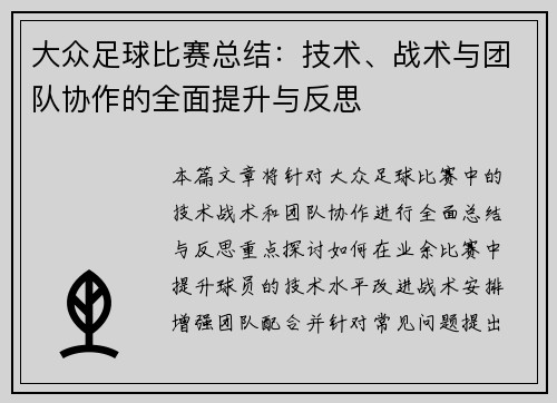 大众足球比赛总结：技术、战术与团队协作的全面提升与反思