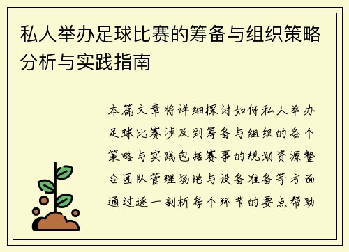 私人举办足球比赛的筹备与组织策略分析与实践指南