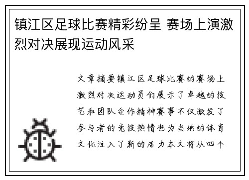 镇江区足球比赛精彩纷呈 赛场上演激烈对决展现运动风采