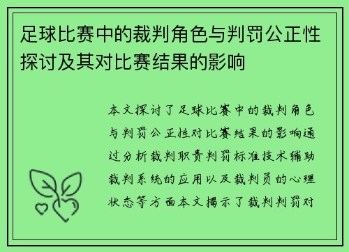 足球比赛中的裁判角色与判罚公正性探讨及其对比赛结果的影响