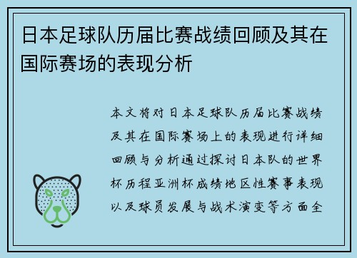 日本足球队历届比赛战绩回顾及其在国际赛场的表现分析