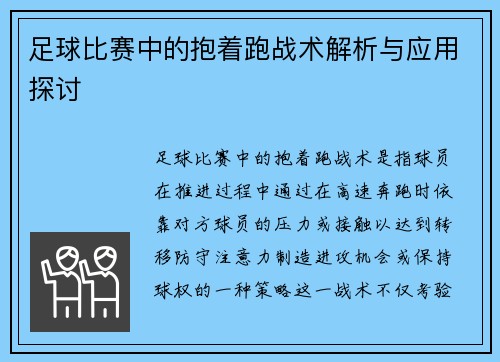 足球比赛中的抱着跑战术解析与应用探讨