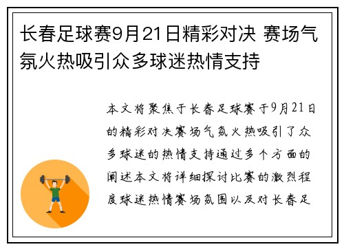 长春足球赛9月21日精彩对决 赛场气氛火热吸引众多球迷热情支持