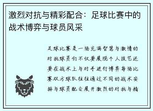 激烈对抗与精彩配合：足球比赛中的战术博弈与球员风采