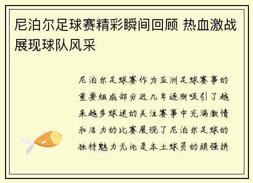 尼泊尔足球赛精彩瞬间回顾 热血激战展现球队风采