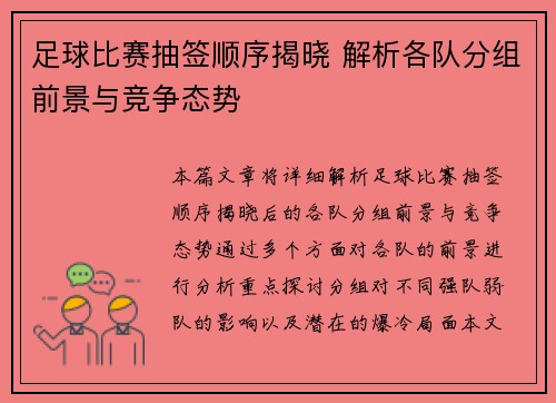 足球比赛抽签顺序揭晓 解析各队分组前景与竞争态势