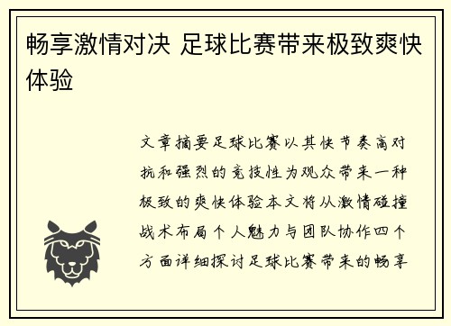 畅享激情对决 足球比赛带来极致爽快体验
