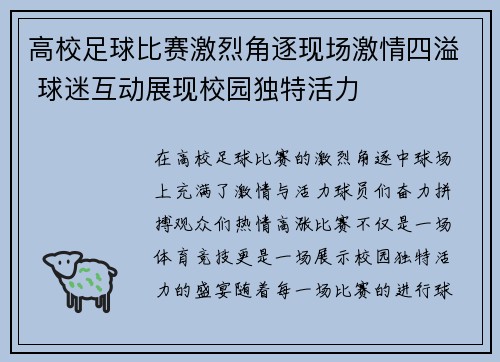 高校足球比赛激烈角逐现场激情四溢 球迷互动展现校园独特活力