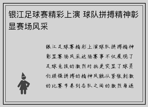 银江足球赛精彩上演 球队拼搏精神彰显赛场风采