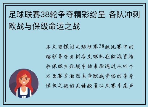 足球联赛38轮争夺精彩纷呈 各队冲刺欧战与保级命运之战