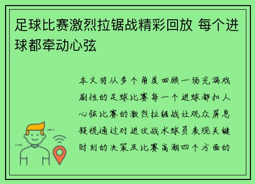 足球比赛激烈拉锯战精彩回放 每个进球都牵动心弦