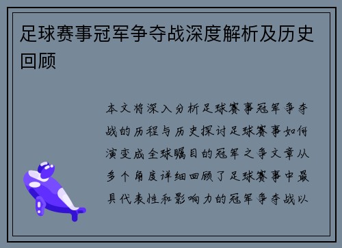 足球赛事冠军争夺战深度解析及历史回顾