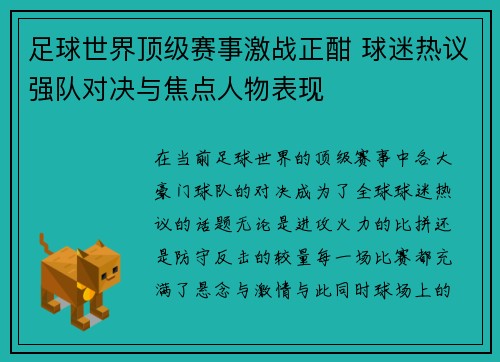 足球世界顶级赛事激战正酣 球迷热议强队对决与焦点人物表现