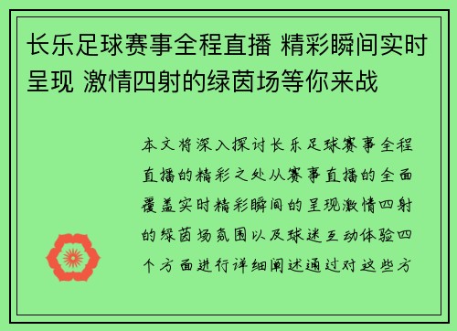 长乐足球赛事全程直播 精彩瞬间实时呈现 激情四射的绿茵场等你来战