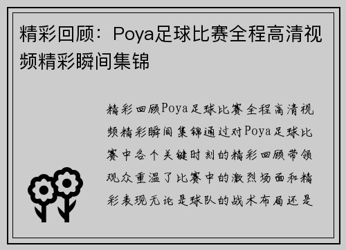 精彩回顾：Poya足球比赛全程高清视频精彩瞬间集锦