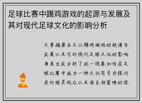 足球比赛中踢鸡游戏的起源与发展及其对现代足球文化的影响分析