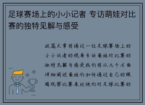 足球赛场上的小小记者 专访萌娃对比赛的独特见解与感受