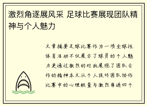 激烈角逐展风采 足球比赛展现团队精神与个人魅力