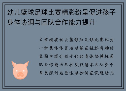 幼儿篮球足球比赛精彩纷呈促进孩子身体协调与团队合作能力提升