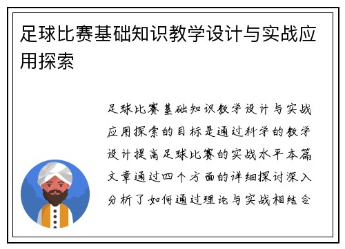 足球比赛基础知识教学设计与实战应用探索