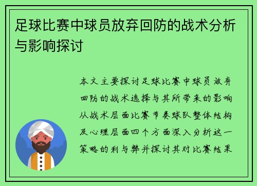 足球比赛中球员放弃回防的战术分析与影响探讨
