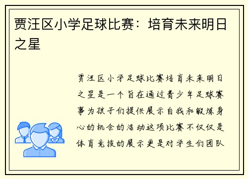 贾汪区小学足球比赛：培育未来明日之星