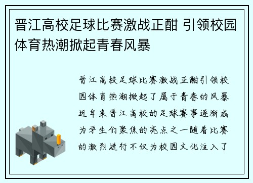 晋江高校足球比赛激战正酣 引领校园体育热潮掀起青春风暴