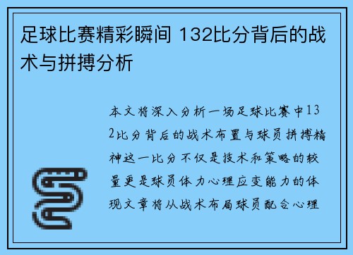足球比赛精彩瞬间 132比分背后的战术与拼搏分析