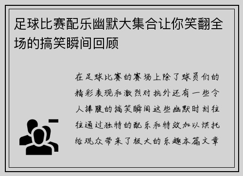 足球比赛配乐幽默大集合让你笑翻全场的搞笑瞬间回顾