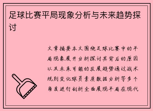 足球比赛平局现象分析与未来趋势探讨